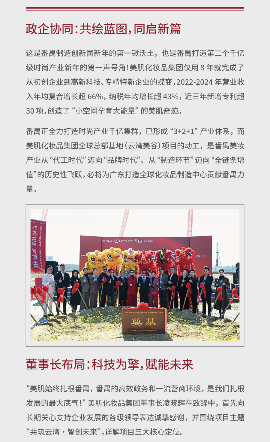 政企同心·筑梦湾区美肌化妆品集团(云湾美谷)全球总部基地盛大动工!