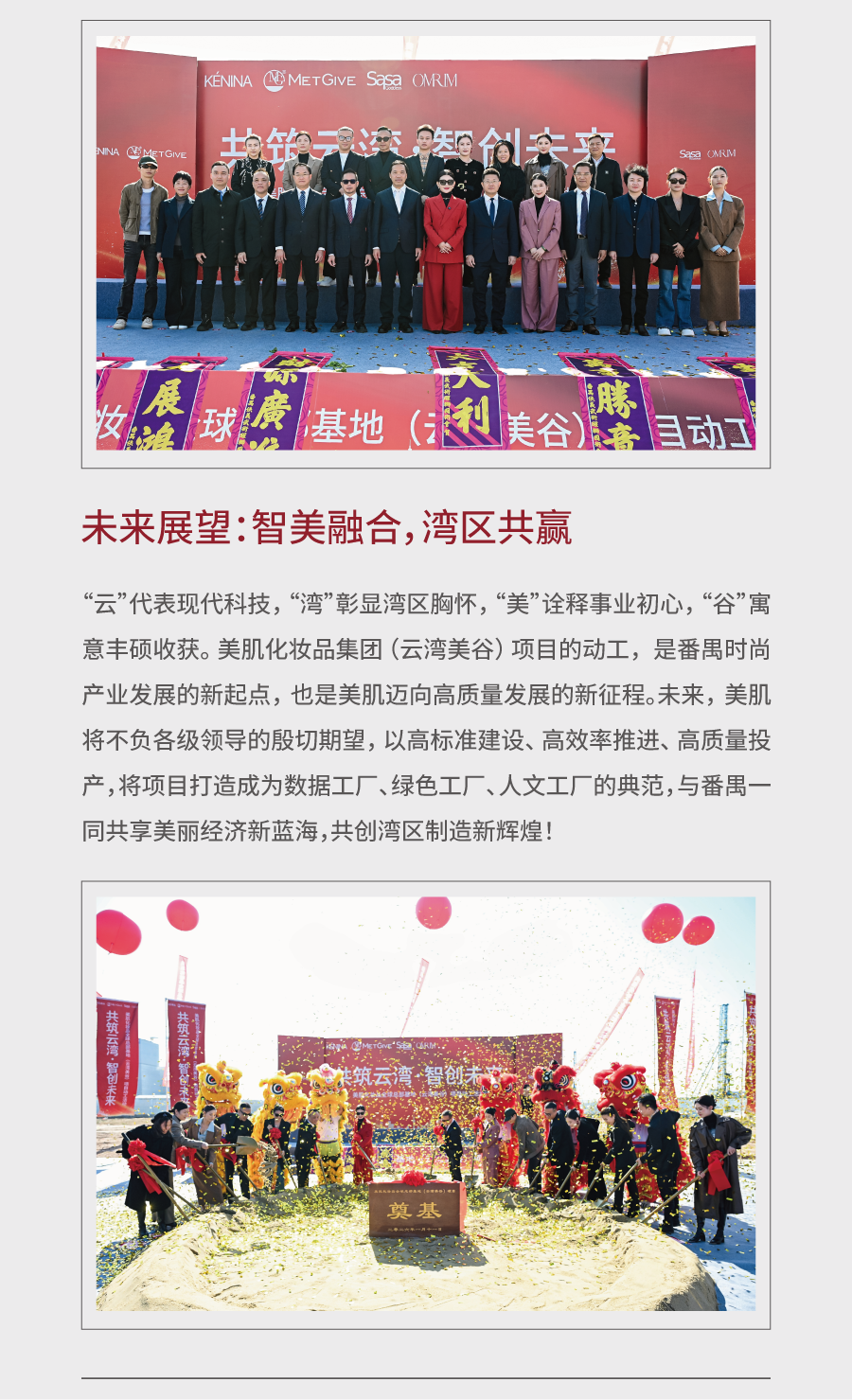 政企同心·筑梦湾区美肌化妆品集团(云湾美谷)全球总部基地盛大动工!